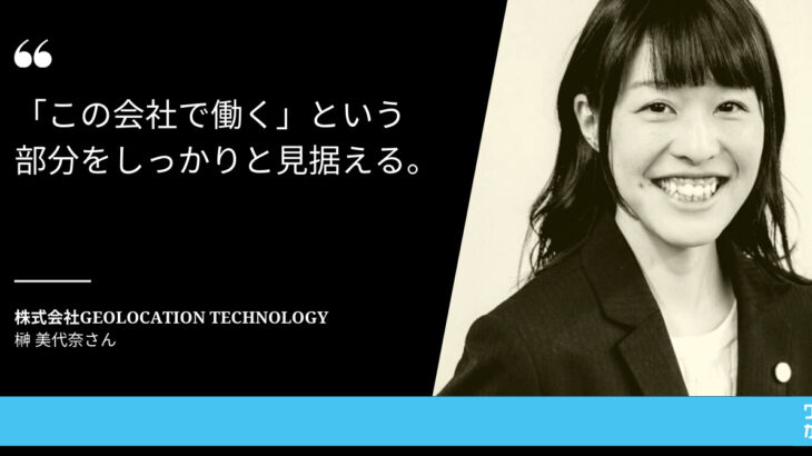 【「この会社で働く」という部分をしっかりと見据える】Geolocation Technologyの榊さん