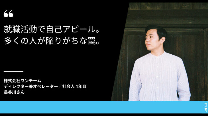 【就職活動で自己アピール、陥りがちな罠】oneteam社の長谷川さん